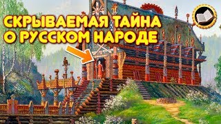 СКРЫВАЕМАЯ ТАЙНА о Русском народе. История Руси. Тайна Русского Народа