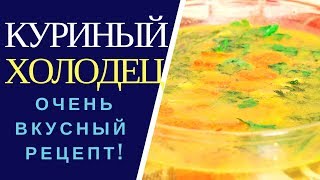 ХОЛОДЕЦ ИЗ КУРИЦЫ: как сделать по-домашнему - ВКУСНЕЙШИЙ РЕЦЕПТ! - How to cook chicken aspic