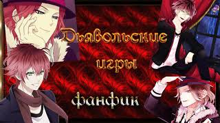 ФАНФИК "Дьявольские игры" ✔ Часть 2   18+