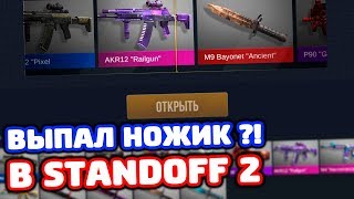 ВЫПАЛ НОЖ В STANDOFF 2?!