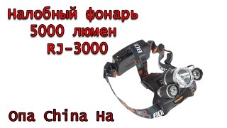 Налобный фонарь 5000 люмен RJ-3000 Highly bright LED Headlight Boruit Опа China На