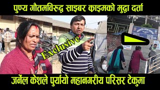 जर्नेल का*ण्डमा बाेल्दा पुण्य गाैतम गए जे*ल, Mala Shah ले रू*दै यसाे भनिन् । Punya Gautam at Teku