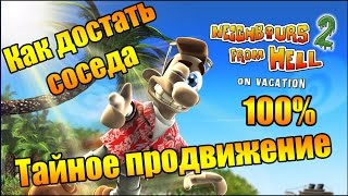 Прохождение Как достать соседа 2. Адские каникулы. Тайное продвижение — Covert advance