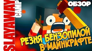 SlayAway Camp: ОБЗОР. ЧТО БУДЕТ ЕСЛИ СМЕШАТЬ МАЙНКРАФТ И СЛЕШЕР (VO-177)