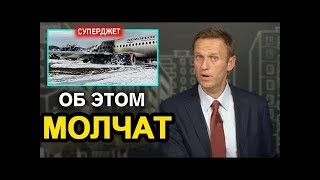 СКРЫВАЮТ ВСЮ ПРАВДУ! Самолет СУПЕРДЖЕТ БРАК! Навальный сегодня ФБК Sukhoi Superjet 100