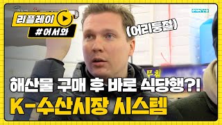 해산물 구매 직후 바로 식당행?! l #어서와한국은처음이지 l EP.126
