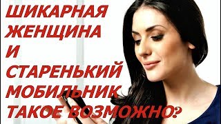 Состоятельная женщина… но есть у нее одна странность – устаревший мобильный телефон...
