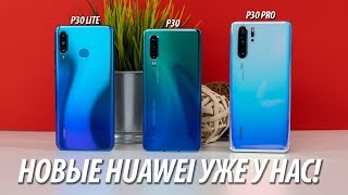 Huawei P30 PRO, P30, P30 LITE. Первые впечатления и обзор