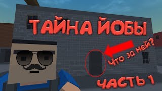 ТАЙНА ЙОБЫ 1 ЧАСТЬ ! БЛОК СТРАЙК ЗАГАДКИ !