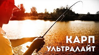 Карп на ультралайт! Краш-тест Снасти здрасьте!