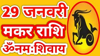 Makar rashi 29 January | Aaj Ka Makar Rashifal | makar rashi 29 January 2020 | baudh baba