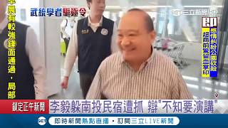 中國武統學者李毅遭蘇揆驅除出境 立委蔡易餘:舉國歡騰大快人心｜記者 莊惠琪 潘建樺｜【LIVE大現場】20190412｜三立新聞台