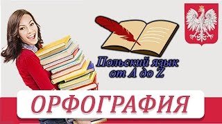 Польский язык от А ДО Ż - Орфография (2 урок)