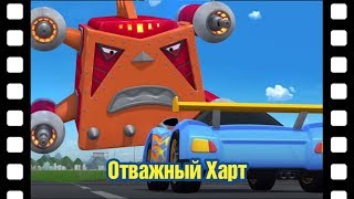? Отважный Харт l Тематический театр Тайо #20 l Приключения Тайо