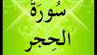 تلاوة من سورة الحجر- الشيخ عمير شميم