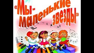 Маленькие звёзды Несколько выступлений детского коллектива