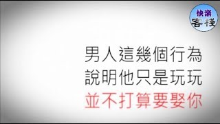 男人這幾個行為 說明他只是玩玩不會娶你｜女人心語｜快樂客棧