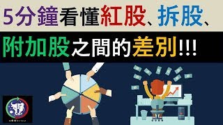 #30【股票教學】5分鐘看懂紅股、拆股、附加股之間的差別！！！