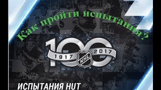 NHL 18 Советы по прохождению испытаний, краткий обзор соревновательных сезонов