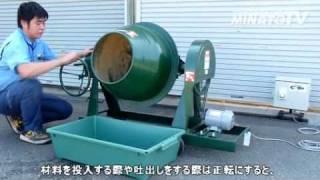 自動反転装置付コンクリートミキサー 2.5切で飼料の混合テスト