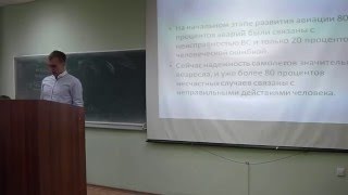 СПбГУГА (КФ), Факультет УВД, Студенческая конференция, тема "Человеческий Фактор в ГА" 12.05.2016