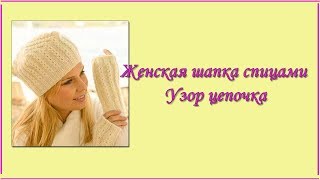 Женская шапка спицами   Узор цепочка