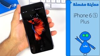 معاينة مفصلة اَيفون ٦ إس بلس - iPhone 6S Plus Review