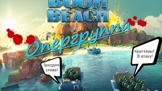 Бум Бич (Boom Beach) - прохождение операции Синее море ур.70(опергруппа)