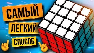 ⚡ Как собрать кубик Рубика 4х4 для начинающих. Обучение от ПРОФЕССИОНАЛА