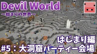✔マインクラフト：Devil World -始まりの世界- #5 大洞窟パーティー会場 はじまり編【ゆっくり実況プレイ】