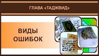 Айман Сувейд. 3. Виды ошибок при чтении Корана (с субтитрами на русском)