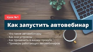 Автовебинар: Что это и как создать свой автовебинар?