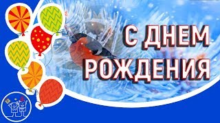?Поздравление с днем рождения родившимся Зимой. ?Красивое видео поздравление на день рождения!?
