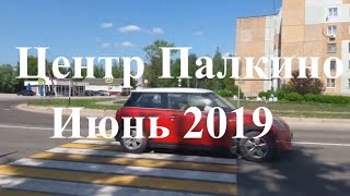 Центр Палкино / Июнь 2019