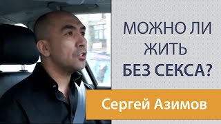 Жизнь БЕЗ Секса - мнение Сергея Азимова