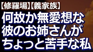 【修羅場】【義家族】 結婚前提で付き合ってる彼氏のご両親とはそれなりにうまくやれてるけど、彼氏のお姉さんがちょっと苦手で…