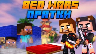 КТО НЕ СПРЯТАЛСЯ В МАЙНКРАФТЕ, Я НЕ ВИНОВАТ! ПРЯТКИ В БЕД ВАРС - Minecraft Hide & Seek!