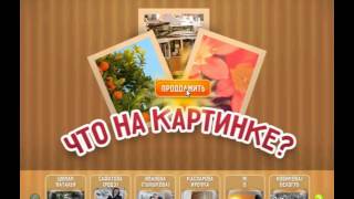 Игра Что на картинке Одноклассники как пройти 26, 27, 28, 29, 30 уровень?
