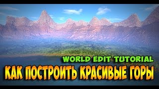 КАК ПОСТРОИТЬ ГОРЫ В МАЙНКРАФТ | WorldEdit Tutorial