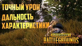 PUBG  l Дальность Урон Оружия По Броне Разных Уровней l Характеристики Playerunknown's Battlegrounds