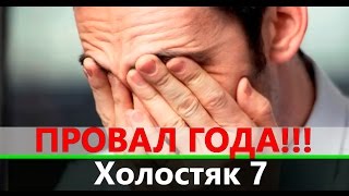 Холостяк 7 сезон 4 выпуск: ПРОВАЛ ГОДА!!!
