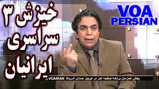 VOA, Iran, خيزش سراسرى ايرانيان ٣ «  صفحه آخر »؛