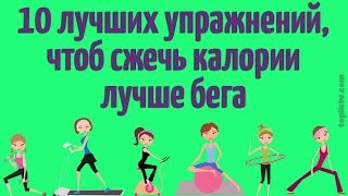 10 лучших упражнений, чтоб сжечь калории лучше бега