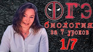 Все ОГЭ биология 2018 за 7 уроков. 1/7.