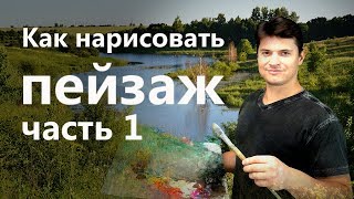 Как нарисовать пейзаж маслом. Мастер-класс по живописи для начинающих.