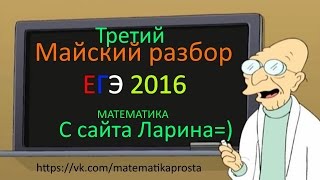 Третий Майский разбор ЕГЭ 2016 по математике  С сайта Ларина (  ЕГЭ / ОГЭ 2017)
