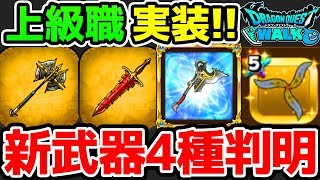 【ドラクエウォーク】上級職と新武器4つ判明！！【ドラゴンクエストウォーク】