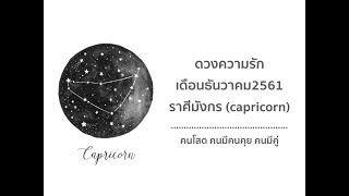ดวงความรักเดือนธันวาคม2561 ราศีมังกร (capricorn) 22ธันวาคม - 19 มกราคม คนโสด คนมีคนคุย คนมีคู่
