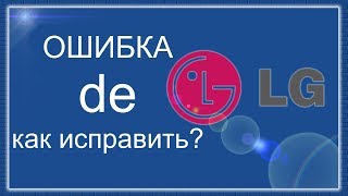 Стиральная машинка LG ошибка de, как починить