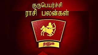 Dhanusu Rasi Guru Peyarchi Palangal 2018 - 2019 | Tamil Astrology